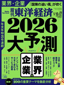 週刊 東洋経済 2026年 1/17号 [雑誌]