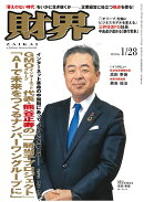 財界 2026年 1/28号 [雑誌]