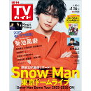 週刊TVガイド関東版 2026年 1/16号 [雑誌]