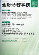 金融法務事情 2026年 1/25号 [雑誌]