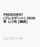 PRESIDENT (プレジデント) 2026年 1/2号 [雑誌]