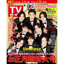 TVガイド福岡・佐賀・山口西版 2026年 1/2号 [雑誌]