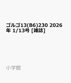 ゴルゴ13(B6)230 2026年 1/13号 [雑誌]