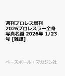 週刊プロレス増刊 2026プロレスラー全身写真名鑑 2026年 1/23号 [雑誌]