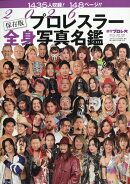 週刊プロレス増刊 2026プロレスラー全身写真名鑑 2026年 1/23号 [雑誌]