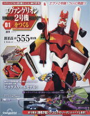 週刊 エヴァンゲリオン2号機をつくる 2026年 1/27号 [雑誌]