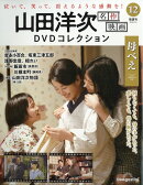 隔週刊 山田洋次 名作映画DVDコレクション 2026年 1/6号 [雑誌]