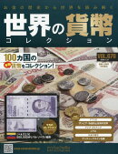 週刊 世界の貨幣コレクション 2026年 1/21号 [雑誌]