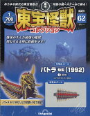 隔週刊 東宝怪獣コレクション 2026年 1/13号 [雑誌]