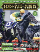 隔週刊 日本の名馬・名勝負 2026年 1/13号 [雑誌]