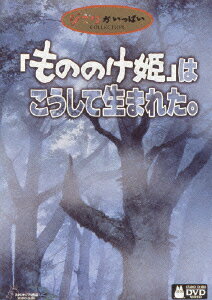 楽天ブックス もののけ姫 はこうして生まれた 宮崎駿 Dvd
