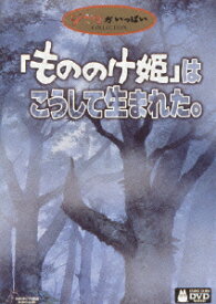 「もののけ姫」はこうして生まれた [ 宮崎駿 ]