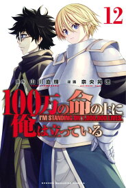 100万の命の上に俺は立っている（12） （講談社コミックス） [ 奈央 晃徳 ]