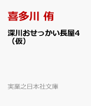 深川おせっかい長屋　約束の両国橋
