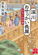深川おせっかい長屋 約束の両国橋