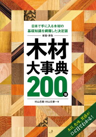 新版・原色 木材大事典200種 日本で手に入る木材の基礎知識を網羅した決定版 [ 村山 忠親 ]
