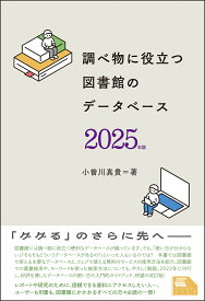 調べ物に役立つ　図書館のデータベース　2025年版 （ライブラリーぶっくす） [ 小曽川真貴 ]