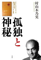 孤独と神秘 アリー・シャリーアティーの「沙漠論」にみる現代イランのイスラム思想 [ 村山 木乃実 ]