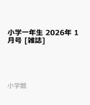 小学一年生 2026年 1月号 [雑誌]