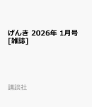 げんき 2026年 1月号 [雑誌]