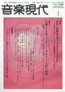 音楽現代 2026年 1月号 [雑誌]