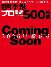 会社四季報プロ500 2026年新春号 [雑誌]