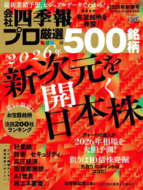 会社四季報プロ500 2026年新春号 [雑誌]
