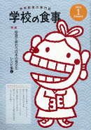 学校の食事 2026年 1月号 [雑誌]