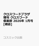 クロスワードプラザ増刊 クロスワード倶楽部 2026年 1月号 [雑誌]