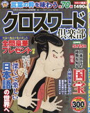 クロスワードプラザ増刊 クロスワード倶楽部 2026年 1月号 [雑誌]