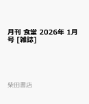 月刊 食堂 2026年 1月号 [雑誌]
