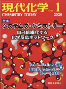 現代化学 2026年 1月号 [雑誌]