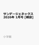 サンデージェネックス 2026年 1月号 [雑誌]