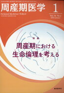 周産期医学 2026年 1月号 [雑誌]