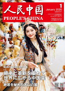 人民中国 2026年 1月号 [雑誌]