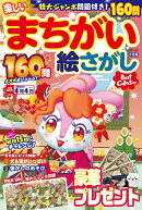 楽しいまちがい絵さがしBestCollection 2026年 1月号 [雑誌]