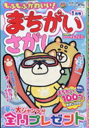 もふもふかわいい!まちがいさがし 2026年 1月号 [雑誌]