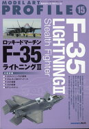 MODEL Art(モデル アート)増刊 モデルアートプロフィールNo.15 F-35ライトニング2 2026年 1月号 [雑誌]