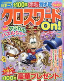 クロスワード On! (オン) 2026年 1月号 [雑誌]