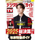 デジタルTVガイド全国版 2026年 1月号 [雑誌]