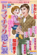 ドラマチック愛と涙 2026年 1月号 [雑誌]