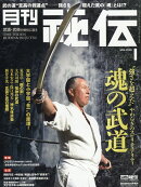 月刊 秘伝 2026年 1月号 [雑誌]