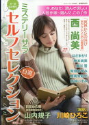 ミステリーサラ セルフセレクション3 2026年 1月号 [雑誌]