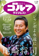 週刊 ゴルフダイジェスト 2026年 1/27号 [雑誌]