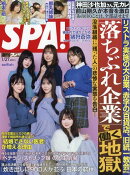 SPA! (スパ) 2026年 1/27号 [雑誌]