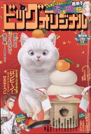ビッグコミックオリジナル増刊 1/12 2026年 1/12号 [雑誌]