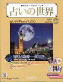 週刊 占いの世界 改訂版 2026年 1/28号 [雑誌]