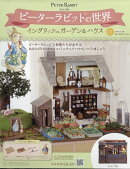 週刊 ピーターラビットの世界 2026年 1/28号 [雑誌]