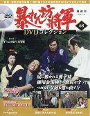 隔週刊 暴れん坊将軍DVDコレクション 2026年 1/13号 [雑誌]