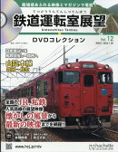 隔週刊 鉄道運転室展望DVDコレクション 2026年 1/20号 [雑誌]